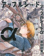 APPLESEED ALPHA HC GN VOL 01