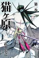 NEKOGAHARA STRAY CAT SAMURAI GN VOL 01