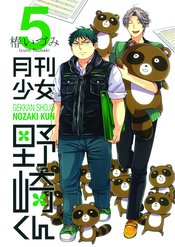 MONTHLY GIRLS NOZAKI KUN GN VOL 05