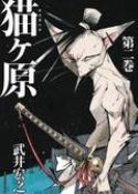 NEKOGAHARA STRAY CAT SAMURAI GN VOL 03 (RES)