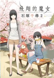 FLYING WITCH GN VOL 02