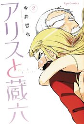 ALICE & ZOROKU GN VOL 02