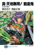 TRUE TENCHI MUYO NOVEL SC VOL 02 (MR)