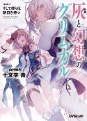 GRIMGAR OF FANTASY & ASH LIGHT NOVEL VOL 08