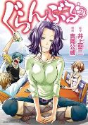 GRAND BLUE DREAMING GN VOL 02 (MR)