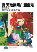 TRUE TENCHI MUYO NOVEL SC VOL 03 (MR)