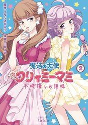 MAGICAL ANGEL CREAMY MAMI & SPOILED PRINCESS GN VOL 02