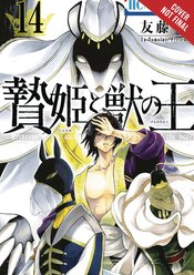 SACRIFICIAL PRINCESS & KING BEASTS GN VOL 14