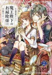 HIS MAJESTY DEMON KINGS HOUSEKEEPER GN VOL 02