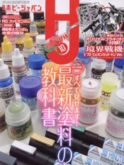 HOBBY JAPAN OCTOBER 2022 #1393