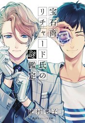 CASE FILES OF JEWELER RICHARD LIGHT NOVEL VOL 01 (MR)