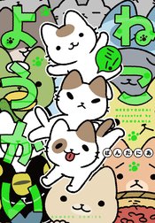 YOKAI CATS GN VOL 03