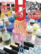 HOBBY JAPAN FEBRUARY 2023
