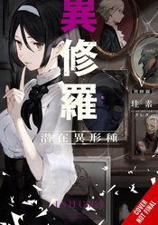 ISHURA LIGHT NOVEL SC VOL 05 (MR)