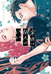 YAKUZA FIANCE GN VOL 08