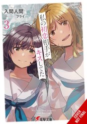 MY FIRST LOVES KISS LIGHT NOVEL SC VOL 03 (MR)