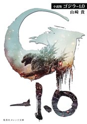 GODZILLA MINUS ONE SC NOVEL