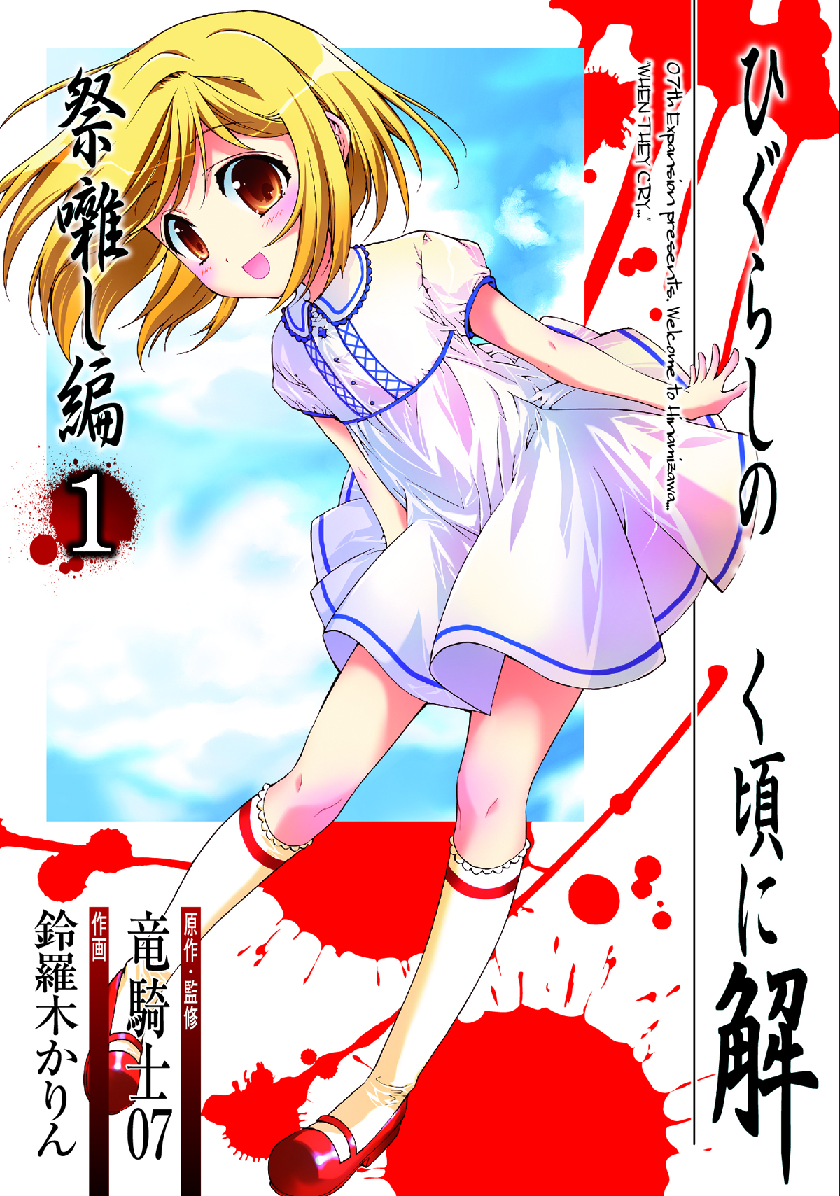 USE DEC148316) HIGURASHI WHEN THEY CRY GN VOL 22 FESTIVAL A (APR131321) 