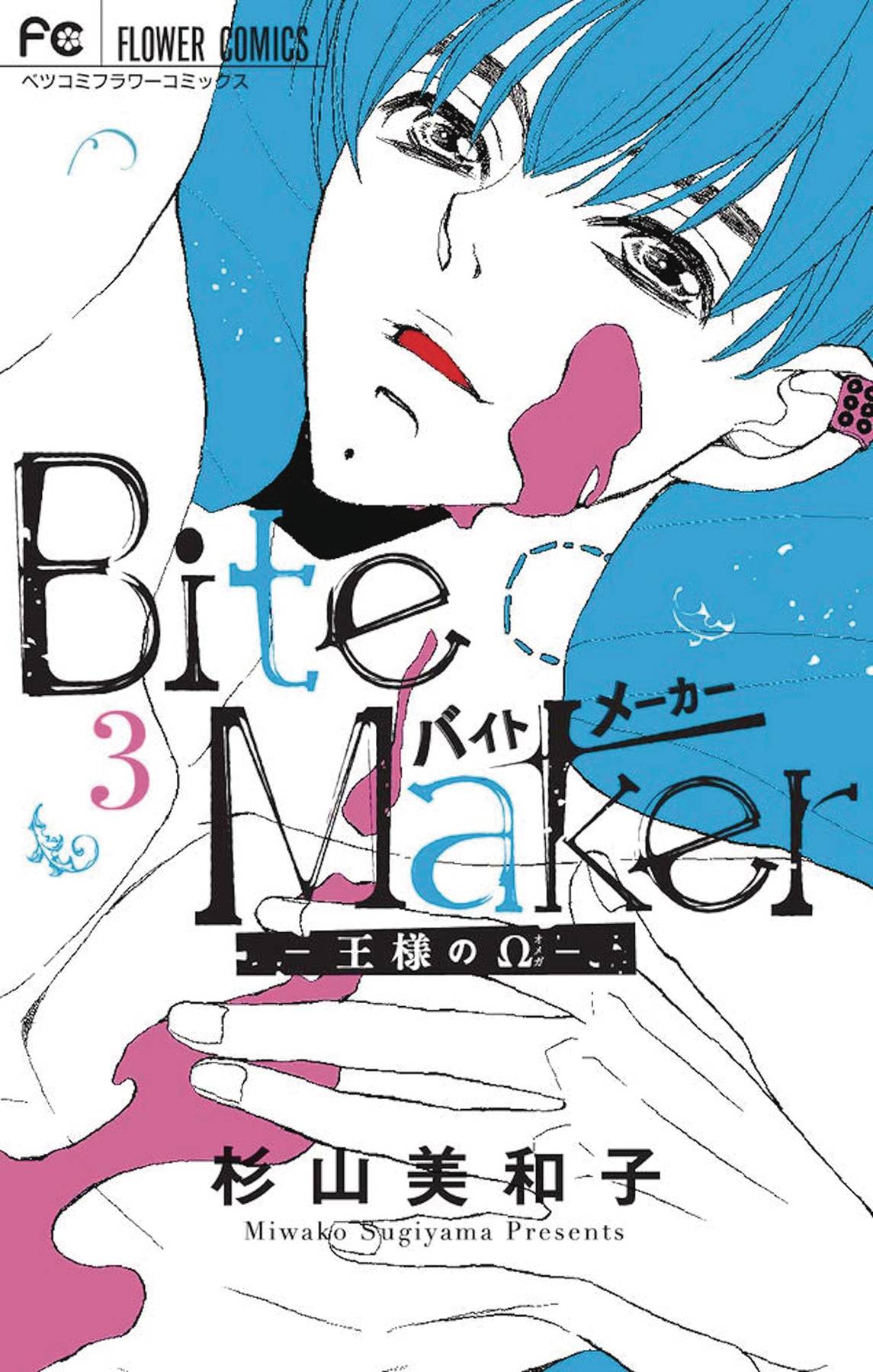 Deal манга. Bite maker-Ousama no Omega-. Bite maker ～王様のω～.