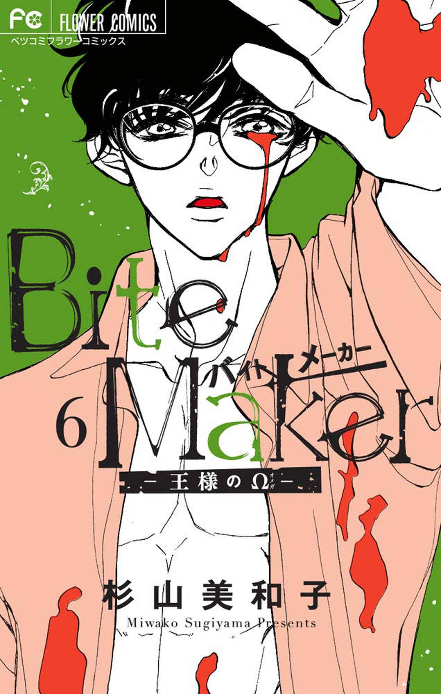 Король омег манга. Королевский Омега манхва. Bite maker-Ousama no Omega-. Омега или Кинг.