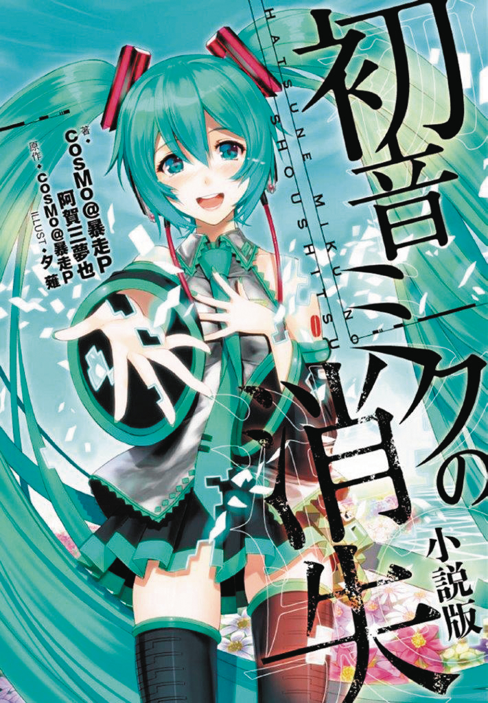 The Disappearance of Hatsune Miku