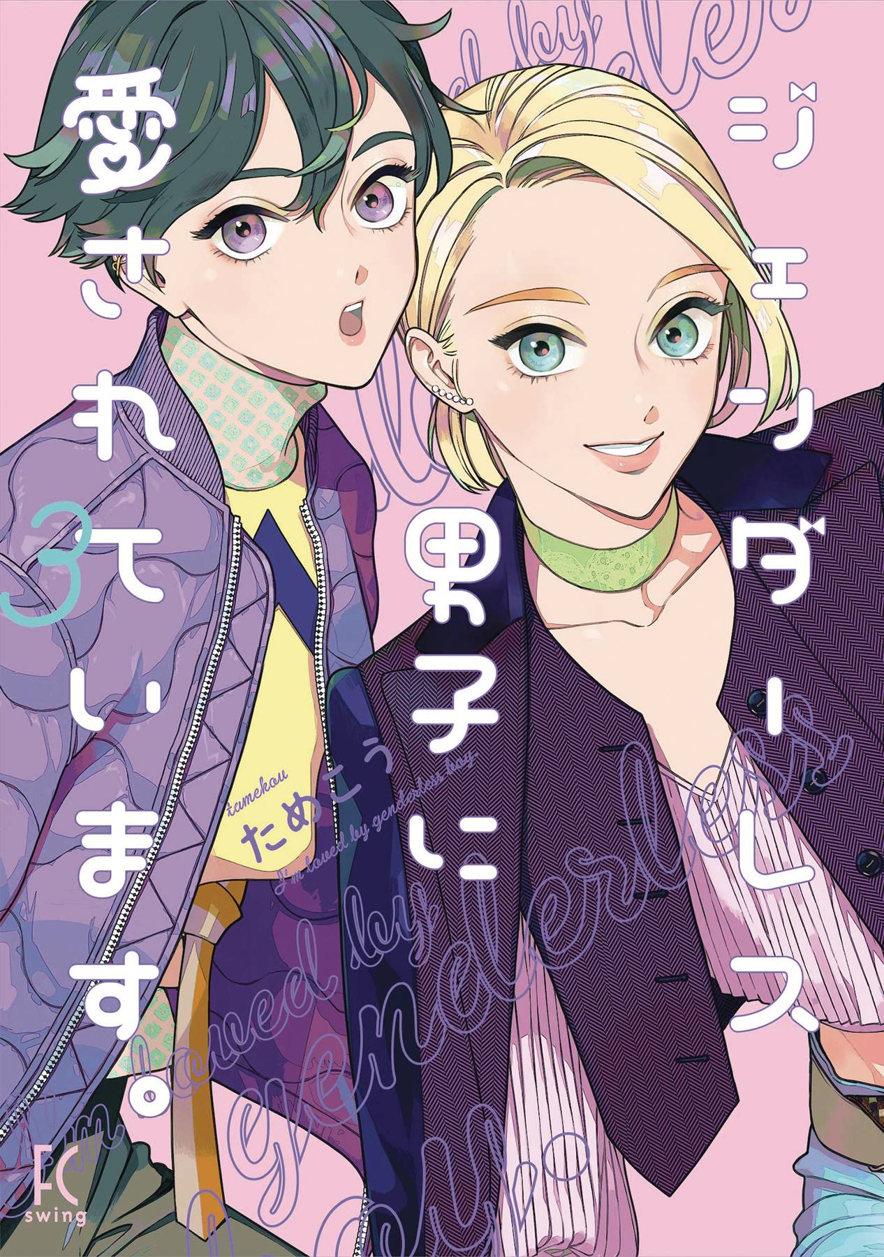MY ANDROGYNOUS BOYFRIEND GN VOL 03 (RES) (MR)