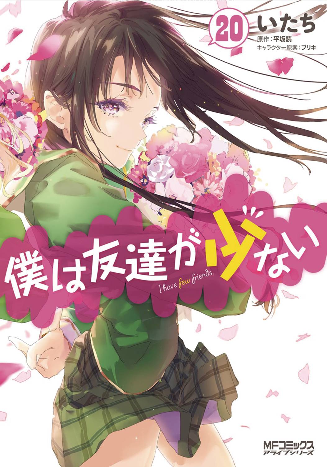 HAGANAI I DONT HAVE MANY FRIENDS GN VOL 20 (MR)