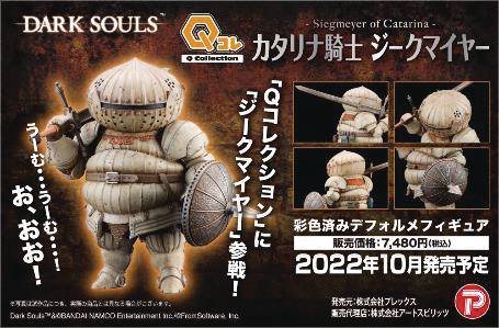 DARK SOULS Q COLLECTION SIEGMEYER 5IN FIG